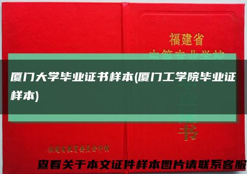 廈門大學畢業證書樣本(廈門工學院畢業證樣本)縮略圖