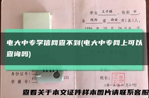 電大中專學信網查不到(電大中專網上可以查詢嗎)縮略圖