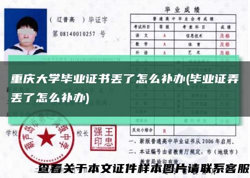 重慶大學畢業證書丟了怎么補辦(畢業證弄丟了怎么補辦)縮略圖