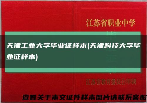 天津工業大學畢業證樣本(天津科技大學畢業證樣本)縮略圖