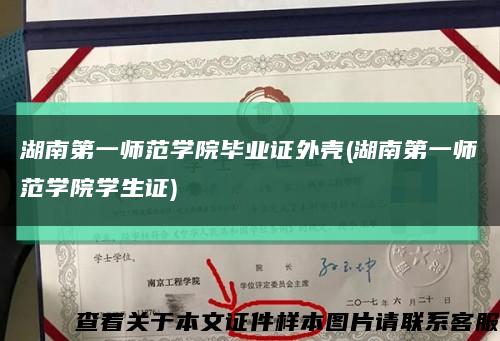 湖南第一師范學院畢業證外殼(湖南第一師范學院學生證)縮略圖