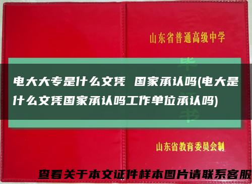 電大大專是什么文憑 國家承認嗎(電大是什么文憑國家承認嗎工作單位承認嗎)縮略圖