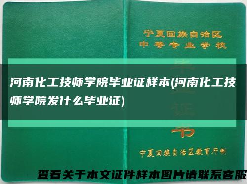 河南化工技師學院畢業證樣本(河南化工技師學院發什么畢業證)縮略圖
