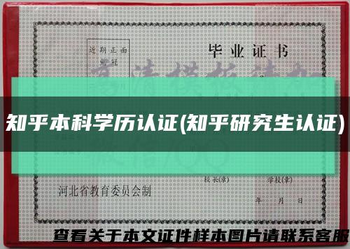 知乎本科學歷認證(知乎研究生認證)縮略圖