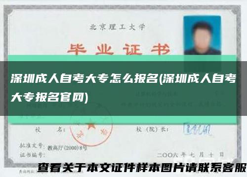 深圳成人自考大專怎么報名(深圳成人自考大專報名官網)縮略圖