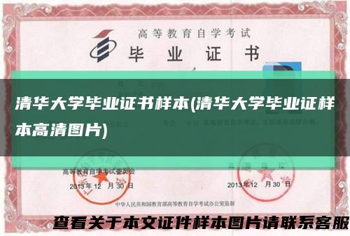 清華大學畢業證書樣本(清華大學畢業證樣本高清圖片)縮略圖