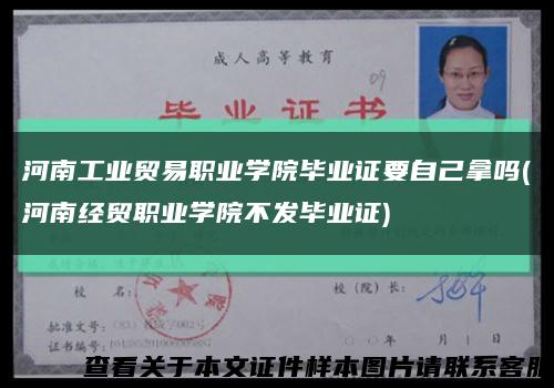 河南工業貿易職業學院畢業證要自己拿嗎(河南經貿職業學院不發畢業證)縮略圖