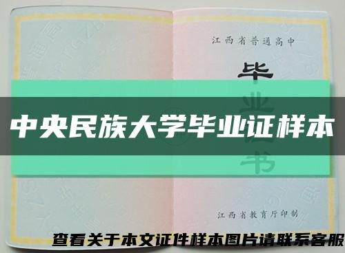中央民族大學畢業證樣本縮略圖