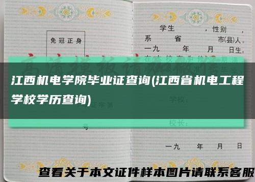 江西機電學院畢業證查詢(江西省機電工程學校學歷查詢)縮略圖