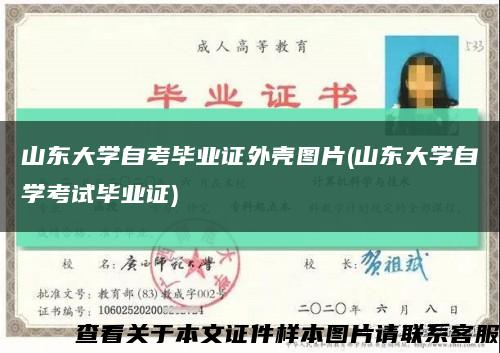 山東大學自考畢業證外殼圖片(山東大學自學考試畢業證)縮略圖