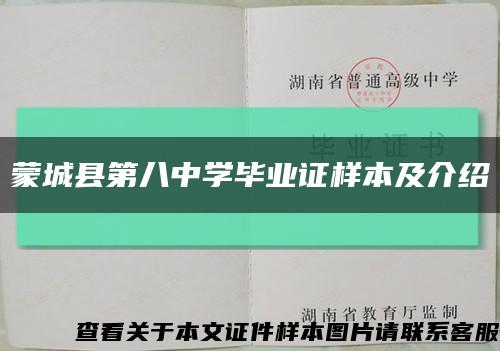 蒙城縣第八中學畢業證樣本及介紹縮略圖