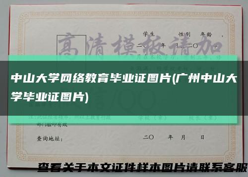 中山大學網絡教育畢業證圖片(廣州中山大學畢業證圖片)縮略圖