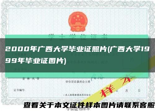 2000年廣西大學畢業證照片(廣西大學1999年畢業證圖片)縮略圖