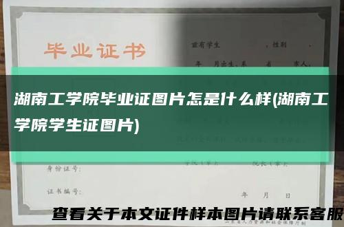 湖南工學院畢業證圖片怎是什么樣(湖南工學院學生證圖片)縮略圖