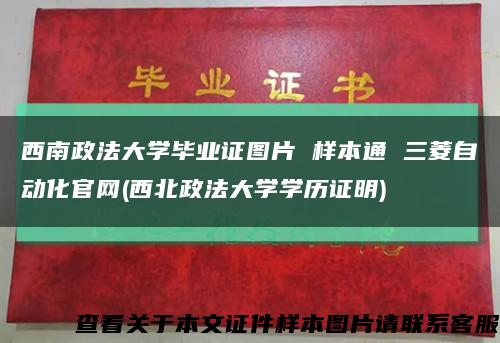 西南政法大學畢業證圖片 樣本通 三菱自動化官網(西北政法大學學歷證明)縮略圖