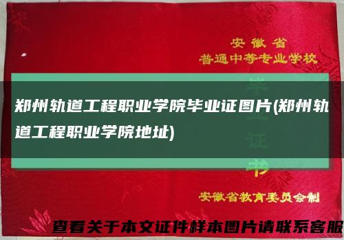 鄭州軌道工程職業學院畢業證圖片(鄭州軌道工程職業學院地址)縮略圖
