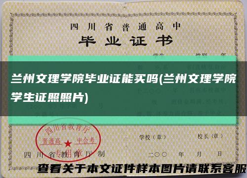 蘭州文理學院畢業證能買嗎(蘭州文理學院學生證照照片)縮略圖