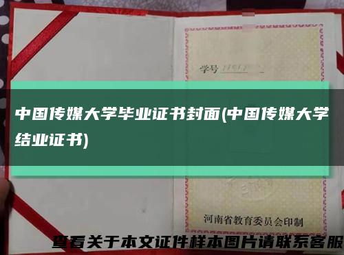 中國傳媒大學畢業證書封面(中國傳媒大學結業證書)縮略圖