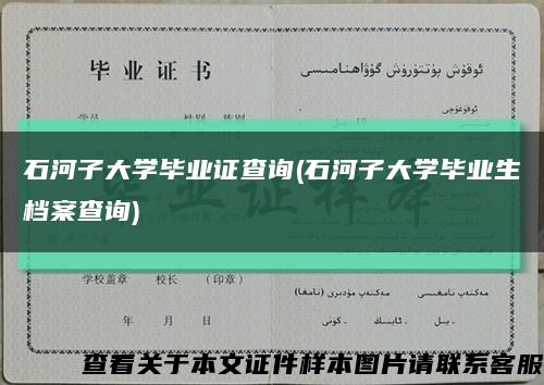 石河子大學畢業證查詢(石河子大學畢業生檔案查詢)縮略圖