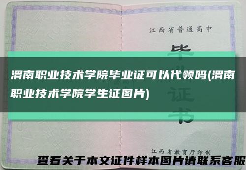 渭南職業技術學院畢業證可以代領嗎(渭南職業技術學院學生證圖片)縮略圖