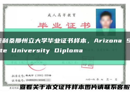 亞利桑那州立大學畢業證書樣本，Arizona State University Diploma縮略圖