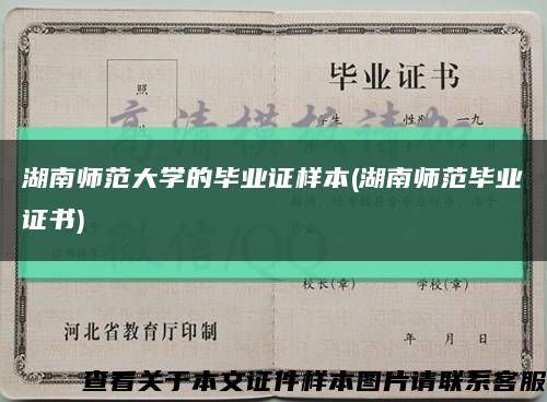 湖南師范大學的畢業證樣本(湖南師范畢業證書)縮略圖