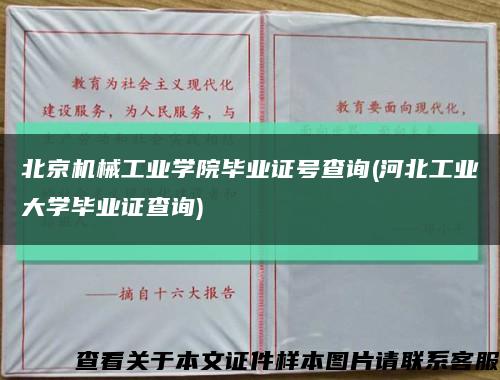 北京機械工業學院畢業證號查詢(河北工業大學畢業證查詢)縮略圖