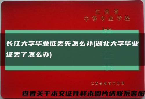 長江大學畢業證丟失怎么補(湖北大學畢業證丟了怎么辦)縮略圖
