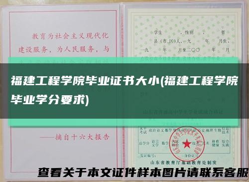福建工程學院畢業證書大小(福建工程學院畢業學分要求)縮略圖