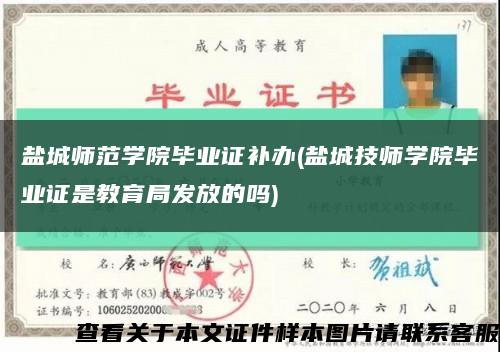 鹽城師范學院畢業證補辦(鹽城技師學院畢業證是教育局發放的嗎)縮略圖