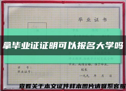 拿畢業證證明可以報名大學嗎縮略圖