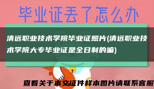 清遠職業技術學院畢業證照片(清遠職業技術學院大專畢業證是全日制的嘛)縮略圖