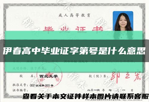 伊春高中畢業證字第號是什么意思縮略圖