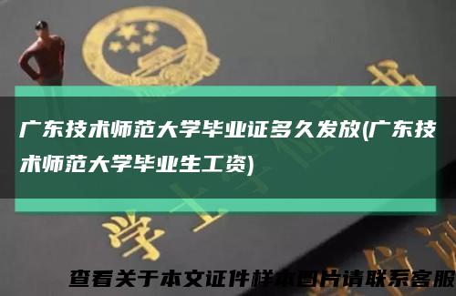 廣東技術師范大學畢業證多久發放(廣東技術師范大學畢業生工資)縮略圖