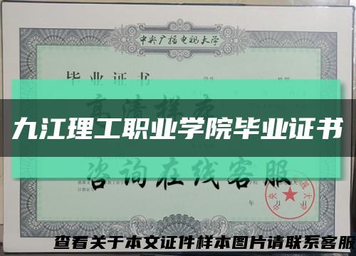 九江理工職業學院畢業證書縮略圖