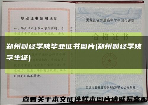 鄭州財經學院畢業證書圖片(鄭州財經學院學生證)縮略圖