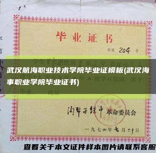 武漢航海職業技術學院畢業證模板(武漢海事職業學院畢業證書)縮略圖