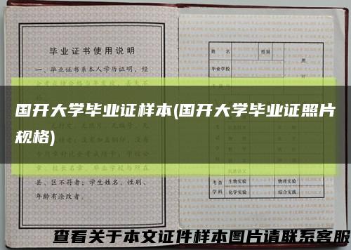 國開大學畢業證樣本(國開大學畢業證照片規格)縮略圖