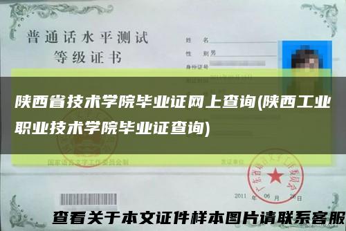 陜西省技術學院畢業證網上查詢(陜西工業職業技術學院畢業證查詢)縮略圖