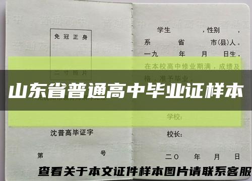 山東省普通高中畢業證樣本縮略圖