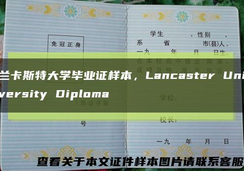 蘭卡斯特大學畢業證樣本，Lancaster University Diploma縮略圖