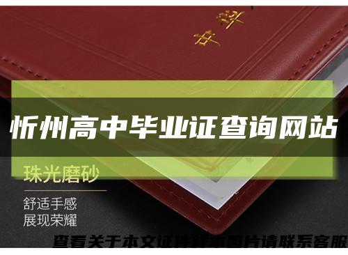忻州高中畢業證查詢網站縮略圖