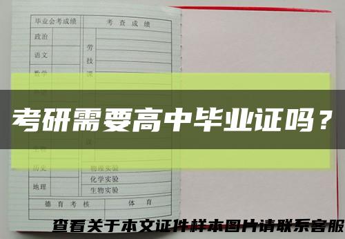 考研需要高中畢業證嗎？縮略圖