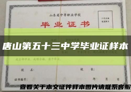 唐山第五十三中學畢業證樣本縮略圖