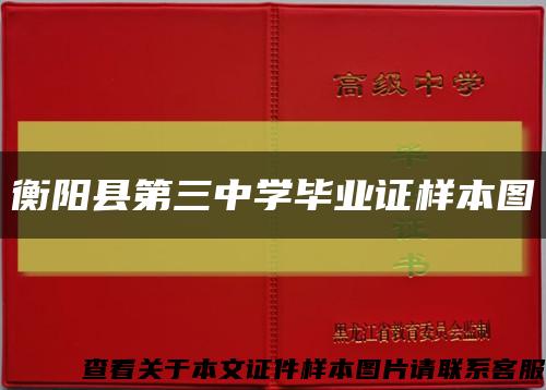 衡陽縣第三中學畢業證樣本圖縮略圖