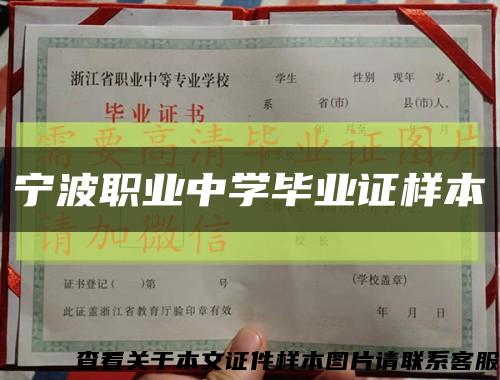 寧波職業中學畢業證樣本縮略圖