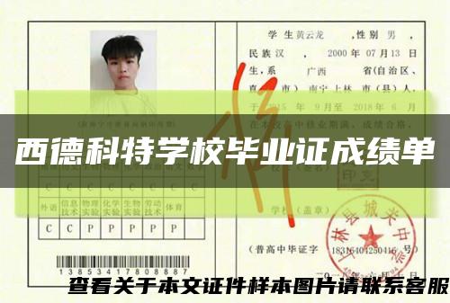 西德科特學校畢業證成績單縮略圖
