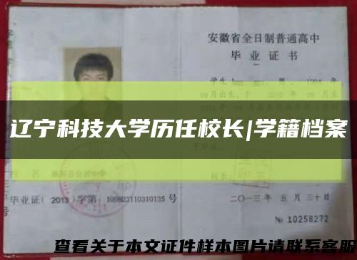 遼寧科技大學歷任校長|學籍檔案縮略圖