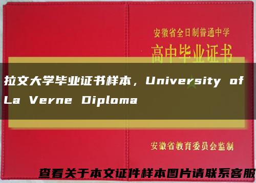 拉文大學畢業證書樣本，University of La Verne Diploma縮略圖