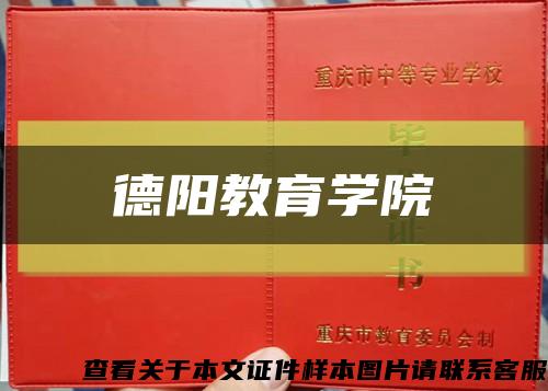德陽教育學院縮略圖